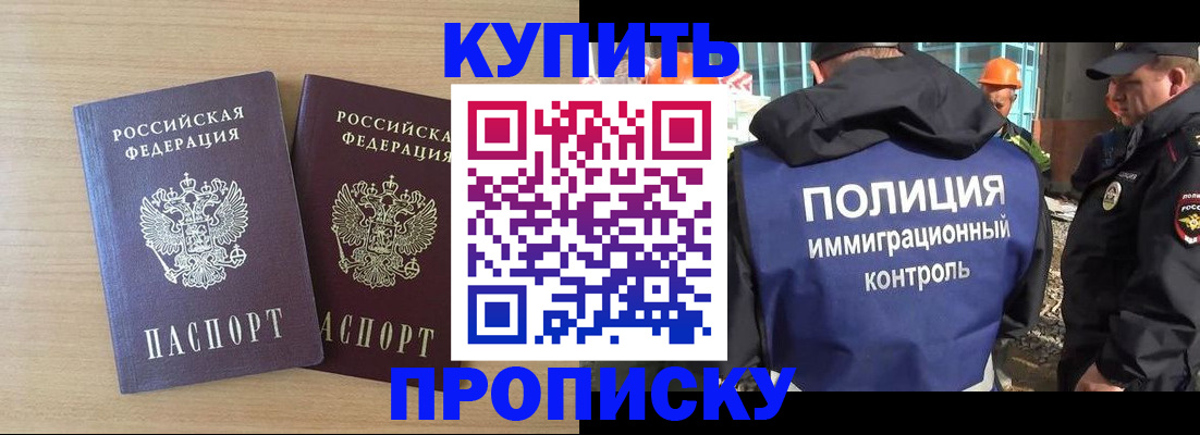 купить прописку в Волгоградской области